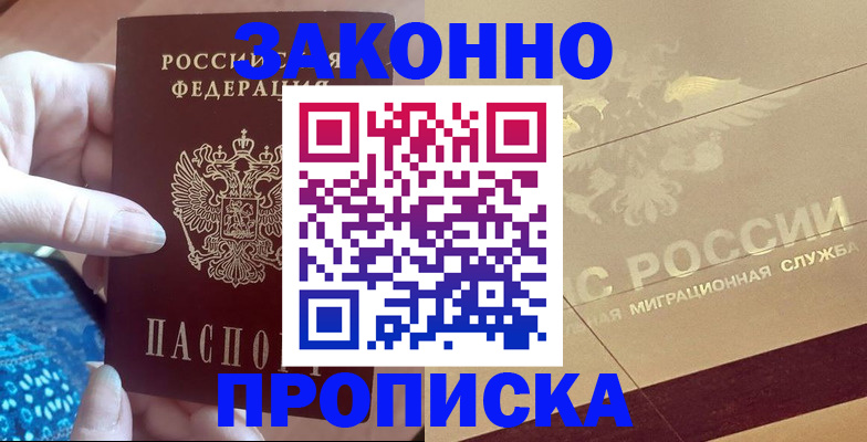 прописка в Богородске